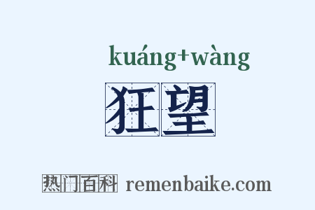 狂望是什么意思的图片